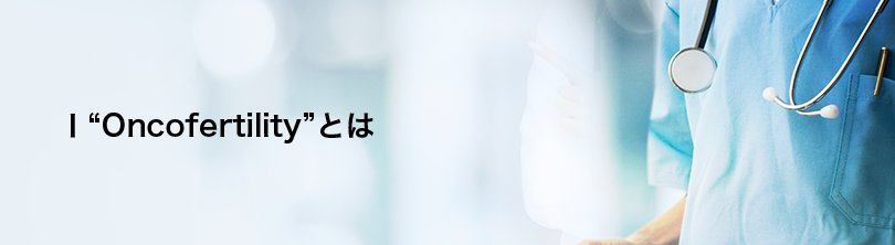 Ⅰ“Oncofertility”とは