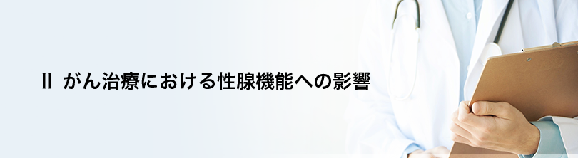 Ⅱ がん治療における性腺機能への影響