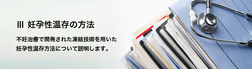 Ⅲ 妊孕性温存の方法