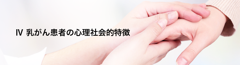 Ⅳ 乳がん患者の心理社会的特徴