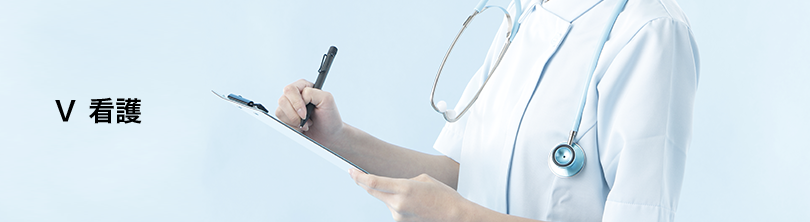 Ⅴ 看護